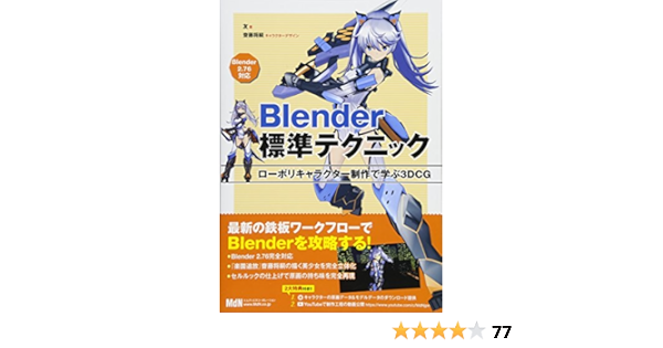 Blender標準テクニック ローポリキャラクター制作で学ぶ3dcg 友 本 通販 Amazon