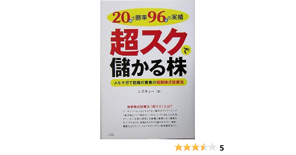日で勝率96 の実績 超スクで儲かる株 メルマガで話題の驚異の短期株式投資法 レスキュー 本 通販 Amazon
