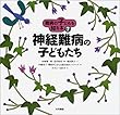 難病の子どもを知る本 (7)神経難病の子どもたち