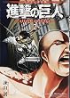 バイリンガル版 進撃の巨人2 Attack on Titan 2 (KODANSHA BILINGUAL COMICS)