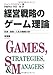 経営戦略のゲーム理論―交渉・契約・入札の戦略分析 経営戦略のゲーム理論―交渉・契約・入札の戦略分析