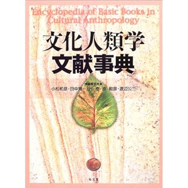 文化人類学文献事典 文化人類学文献事典 | 小松 和彦 |本 | 通販 | Amazon