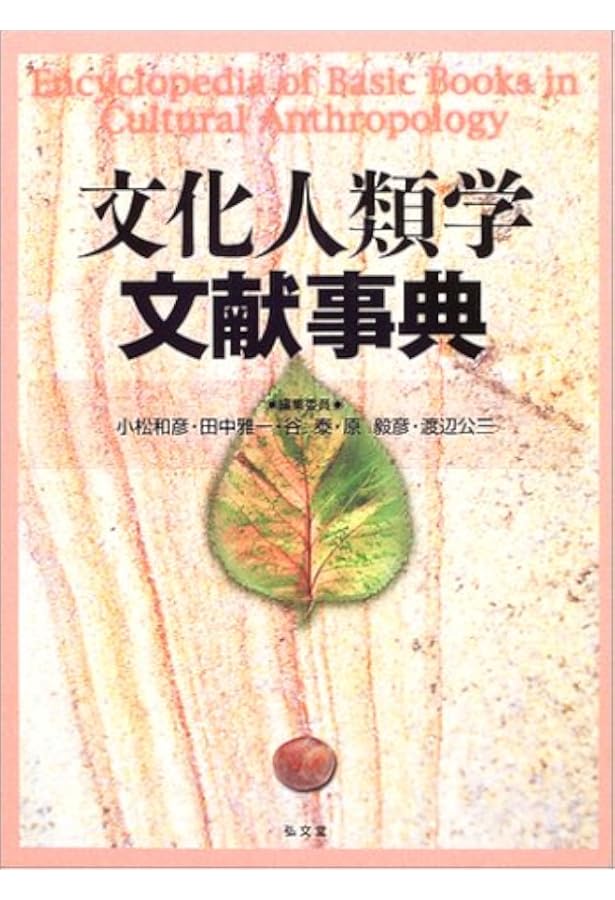 Amazon.co.jp: 文化人類学事典 : 日本文化人類学会, 日本文化人類学会: 本