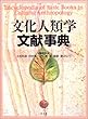 文化人類学文献事典