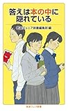 答えは本の中に隠れている