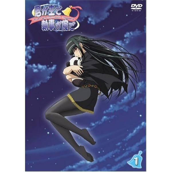 君が主で執事が俺で 全5巻 初回版セット　未開封 Amazon.co.jp: 君が主で執事が俺で 5 [DVD] : 関智一, 伊藤静