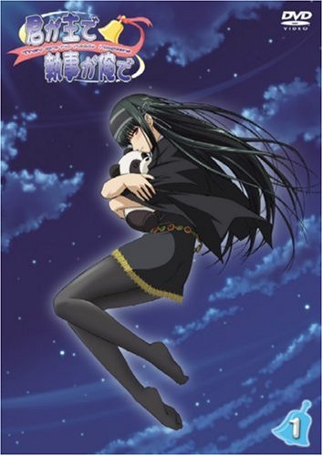 君が主で執事が俺で