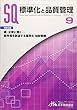 標準化と品質管理 2018年 09 月号 [雑誌]