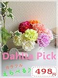 問屋価格*ふんわりテイスト ダリアピック ハンドメイドにも使える!! 可愛い　ピンク 赤 白 グリーン オレンジ 造花 ピック ダリア 花瓶なしでも立てて飾れる 全長19ｃｍ コサージュにもおススメ 