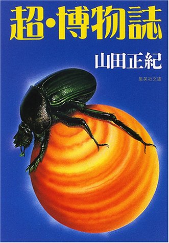 山田正紀:超・博物誌 (集英社文庫)