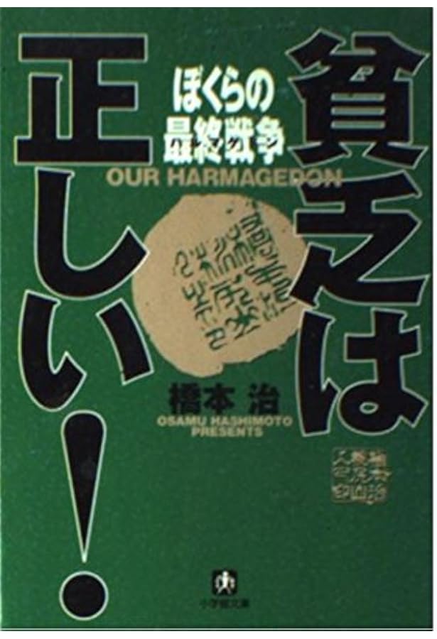 貧乏は正しい全巻単行本　最終戦争 東京物語 資本論 未来計画 貧乏は正しい! 貧乏は正しい (小学館文庫 R は- 1-1) | 橋本 治 |本 | 通販 | Amazon