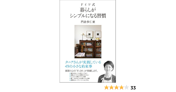 ドイツ式 暮らしがシンプルになる習慣 門倉 多仁亜 本 通販 Amazon