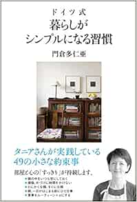 ドイツ式 暮らしがシンプルになる習慣 門倉 多仁亜 本 通販 Amazon