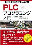 知識ゼロから楽しく学べる！ PLCプログラミング入門(三菱電機GX Developer / GX Simulator) (三菱電機プログラミングシリーズⅡ)