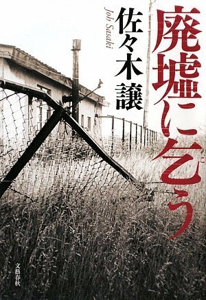 佐々木譲:廃墟に乞う