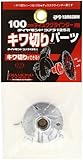 山真製鋸(YAMASHIN) キワ切りパーツFP-125