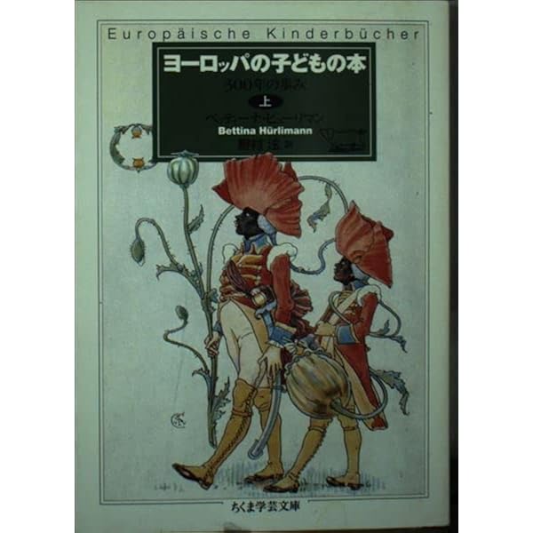 子どもの本の世界―300年の歩み (1969年) | ベッティーナ・ヒューリマン