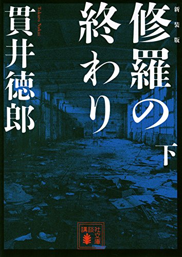 新装版 修羅の終わり(下) (講談社文庫)