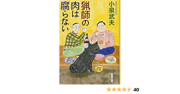 猟師の肉は腐らない 新潮文庫 武夫 小泉 本 通販 Amazon