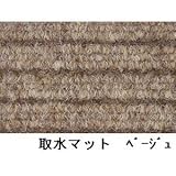 水廻りフロアー 取水マット MZSM-91 5m巻 色ベージュ サイズ 厚10mm×巾910mm×長5m／枚 〔日本製〕 〔防炎〕