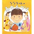 ななちゃんのおかたづけ