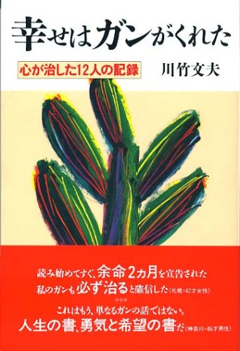 幸せはガンがくれた:心が治した12人の記録