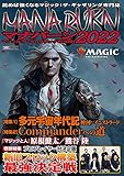 マジック:ザ・ギャザリング超攻略! マナバーン2022 (ホビージャパンMOOK 1143)