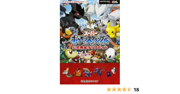 スーパー ポケモン スクランブル 攻略 ポケモン画像コレクションのほとんど