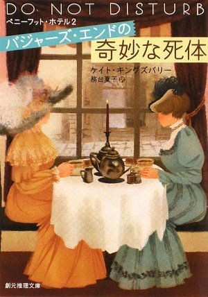 ケイト・キングスバリー:バジャーズ・エンドの奇妙な死体 (創元推理文庫)