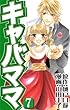 キャバママ (7) (ソニー・デジタル)