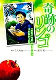 奇跡のリンゴ 「絶対不可能」を覆した農家　木村秋則の記録 (バーズコミックス　スペシャル)