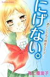 にげない。-あたした