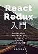 React + Redux入門 - ReactはできるけどReduxがわからないやってみたい人のためのreact-redux入門