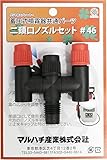 ダリヤ ニ頭口ノズルセット #46
