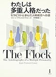 わたしは多重人格だった: セラピストと歩んだ人格統合への道