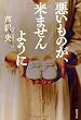 悪いものが、来ませんように (単行本)