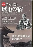 新版 ニッポン歴史の宿