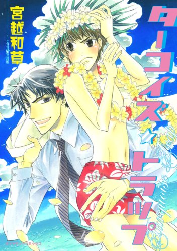 ターコイズ・トラップ