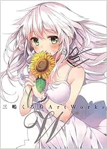 W ダブリュー 三嶋くろねart Works 限定版 三嶋くろね E 2編集部 本 通販 Amazon