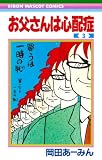 お父さんは心配症 3 (りぼんマスコットコミックス)