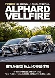トヨタ 新型 アルファード／ヴェルファイア 完全ファイル（ヤエスメディアムック820）