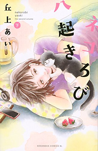 『ネコろび八起き』1巻