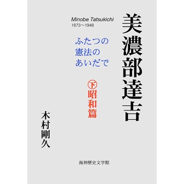 Amazon.co.jp: 美濃部達吉: ふたつの憲法のあいだで ㊤明治・大正篇