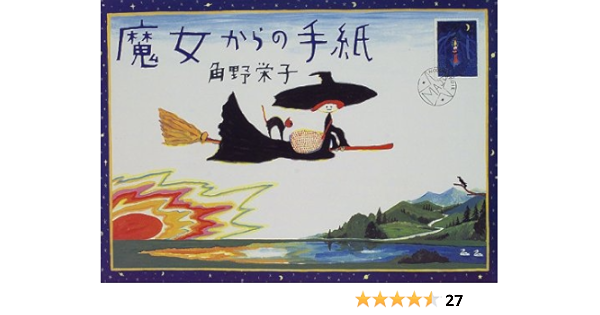 魔女からの手紙 角野 栄子 Dick Bruna他 Bruna Dick 本 通販 Amazon