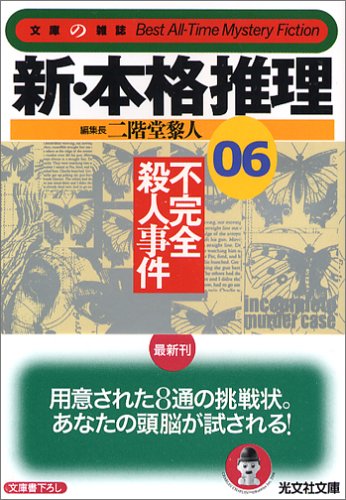 二階堂黎人:新・本格推理〈06〉 不完全殺人事件 (光文社文庫)
