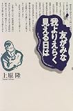 友がみな我よりえらく見える日は