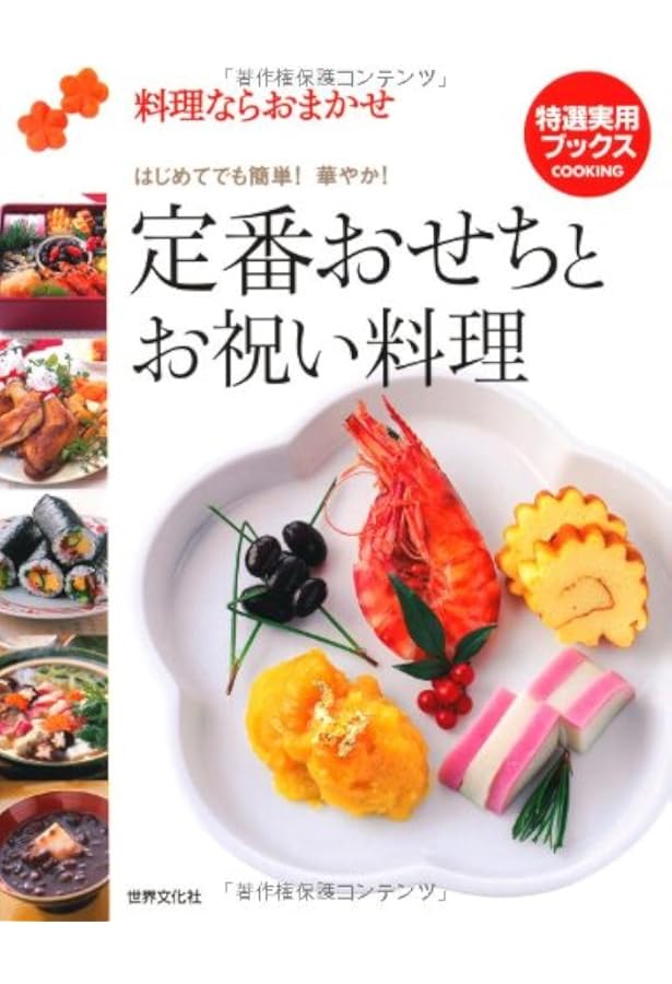 賛否両論」のおせちとごちそう | 笠原 将弘 |本 | 通販 | Amazon