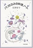 新装版 パリ仕込みお料理ノート (文春文庫)