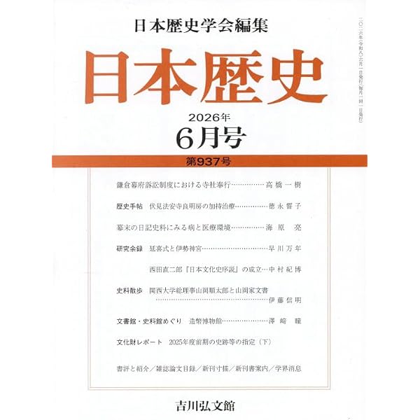 日本歴史 2026年 01 月号 新年特集「研究者、「推し」を語る」 [雑誌