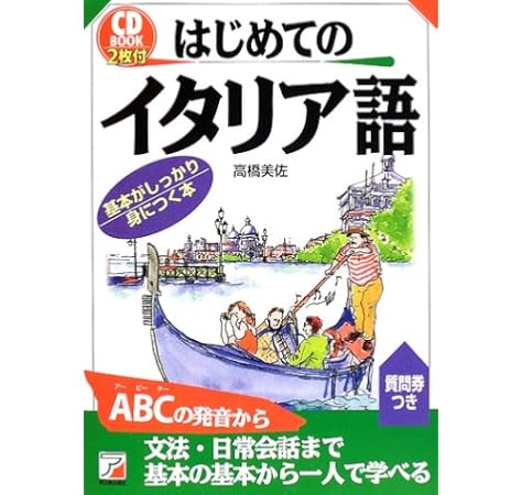 Cd Book はじめてのイタリア語 アスカカルチャー 高橋 美佐 本 通販 Amazon